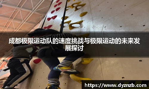成都极限运动队的速度挑战与极限运动的未来发展探讨