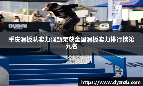 重庆滑板队实力强劲荣获全国滑板实力排行榜第九名