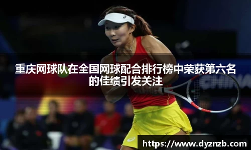 重庆网球队在全国网球配合排行榜中荣获第六名的佳绩引发关注