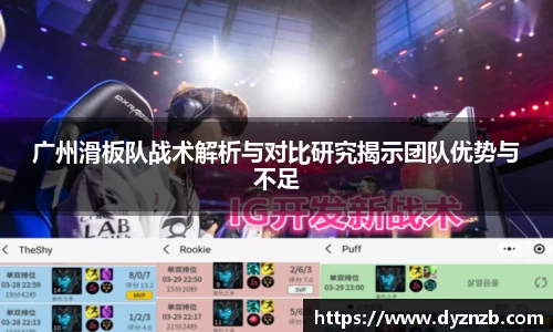 广州滑板队战术解析与对比研究揭示团队优势与不足
