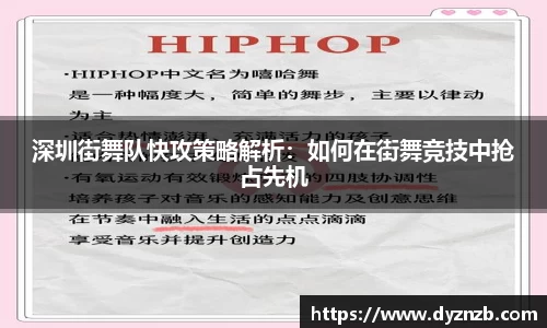 深圳街舞队快攻策略解析：如何在街舞竞技中抢占先机