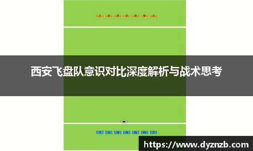 西安飞盘队意识对比深度解析与战术思考