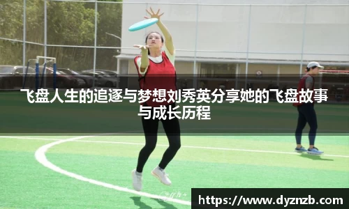 飞盘人生的追逐与梦想刘秀英分享她的飞盘故事与成长历程