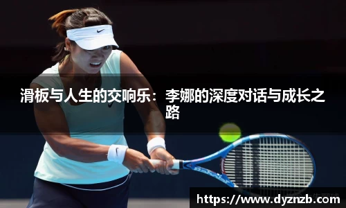 滑板与人生的交响乐：李娜的深度对话与成长之路