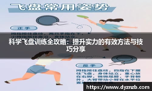 科学飞盘训练全攻略：提升实力的有效方法与技巧分享