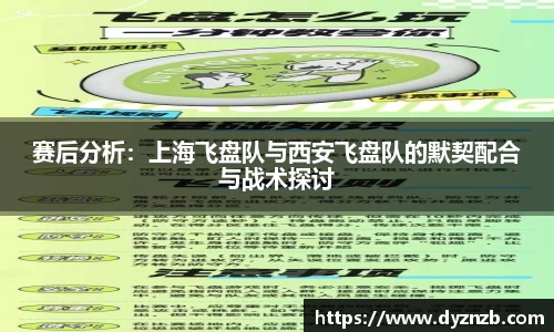 赛后分析：上海飞盘队与西安飞盘队的默契配合与战术探讨