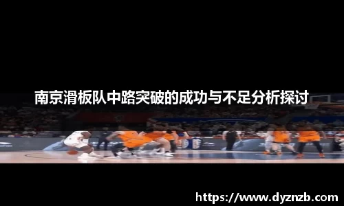 南京滑板队中路突破的成功与不足分析探讨