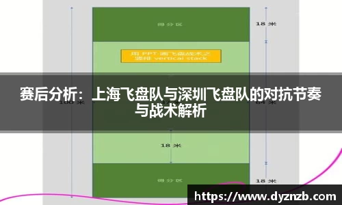 赛后分析：上海飞盘队与深圳飞盘队的对抗节奏与战术解析