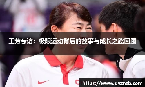 王芳专访：极限运动背后的故事与成长之路回顾