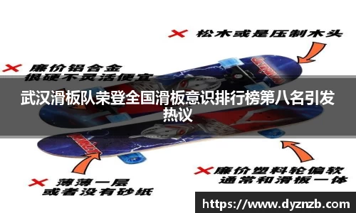 武汉滑板队荣登全国滑板意识排行榜第八名引发热议