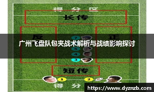 广州飞盘队包夹战术解析与战绩影响探讨