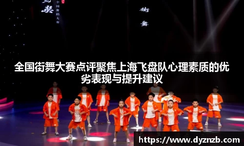 全国街舞大赛点评聚焦上海飞盘队心理素质的优劣表现与提升建议