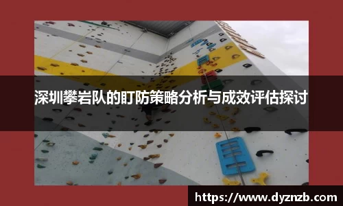深圳攀岩队的盯防策略分析与成效评估探讨