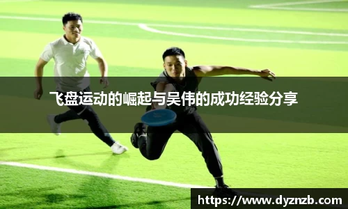 飞盘运动的崛起与吴伟的成功经验分享