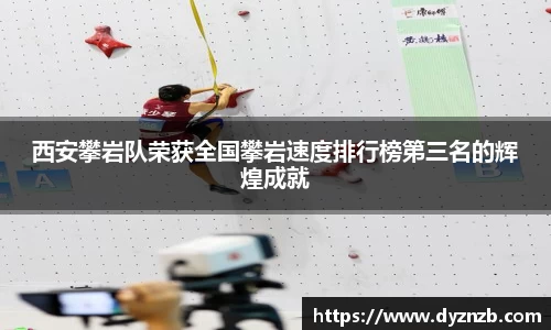 西安攀岩队荣获全国攀岩速度排行榜第三名的辉煌成就