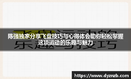 陈强独家分享飞盘技巧与心得体会助你轻松掌握这项运动的乐趣与魅力