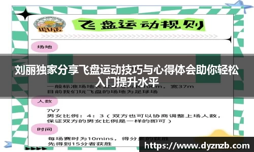 刘丽独家分享飞盘运动技巧与心得体会助你轻松入门提升水平
