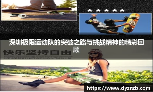 深圳极限运动队的突破之路与挑战精神的精彩回顾