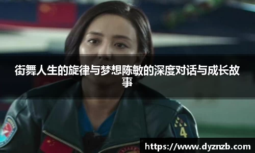 街舞人生的旋律与梦想陈敏的深度对话与成长故事