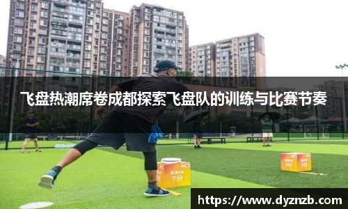 飞盘热潮席卷成都探索飞盘队的训练与比赛节奏
