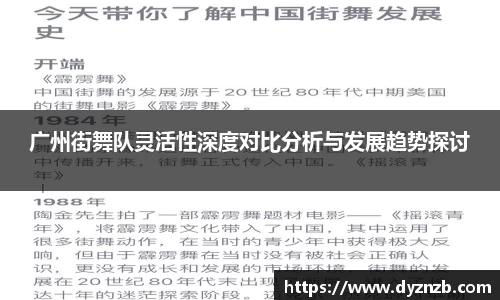 广州街舞队灵活性深度对比分析与发展趋势探讨