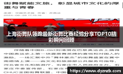 上海街舞队领跑最新街舞比赛经验分享TOP10精彩瞬间回顾