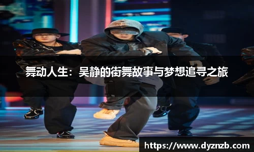 舞动人生：吴静的街舞故事与梦想追寻之旅