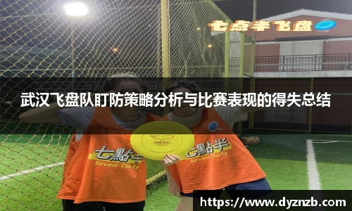 武汉飞盘队盯防策略分析与比赛表现的得失总结