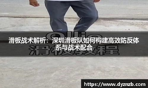 滑板战术解析：深圳滑板队如何构建高效防反体系与战术配合