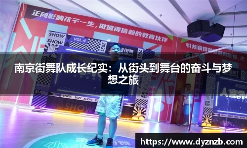 南京街舞队成长纪实：从街头到舞台的奋斗与梦想之旅