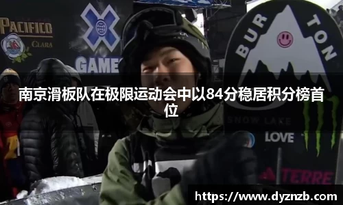 南京滑板队在极限运动会中以84分稳居积分榜首位