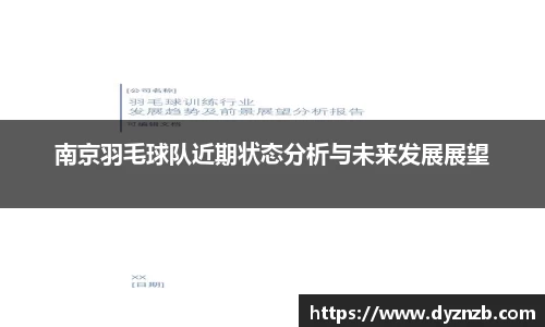 南京羽毛球队近期状态分析与未来发展展望