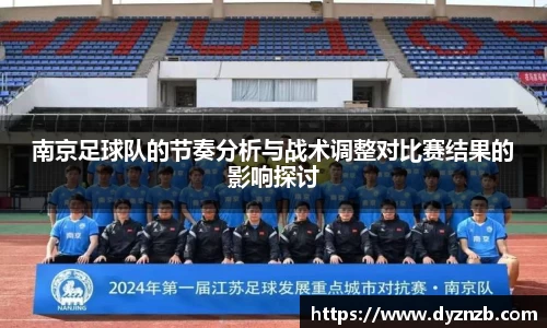 南京足球队的节奏分析与战术调整对比赛结果的影响探讨