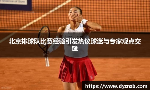 北京排球队比赛经验引发热议球迷与专家观点交锋