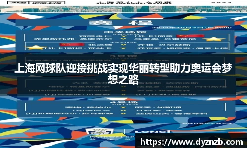 上海网球队迎接挑战实现华丽转型助力奥运会梦想之路