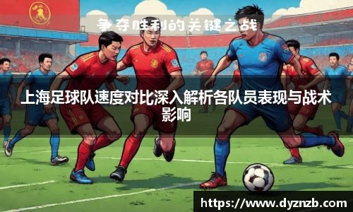 上海足球队速度对比深入解析各队员表现与战术影响