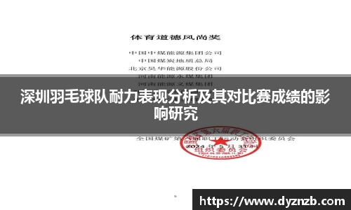 深圳羽毛球队耐力表现分析及其对比赛成绩的影响研究