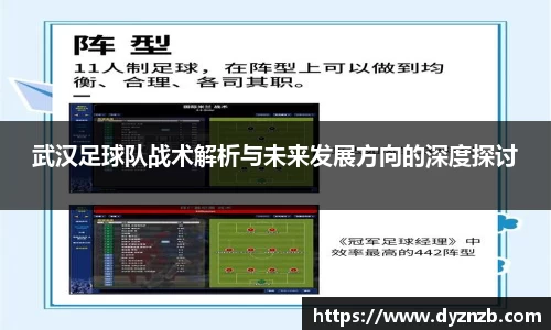 武汉足球队战术解析与未来发展方向的深度探讨