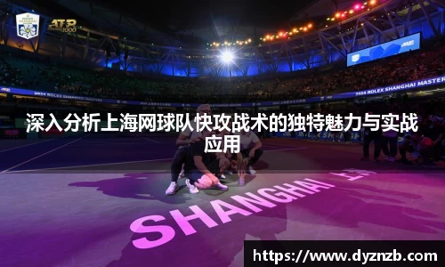 深入分析上海网球队快攻战术的独特魅力与实战应用