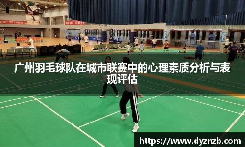 广州羽毛球队在城市联赛中的心理素质分析与表现评估