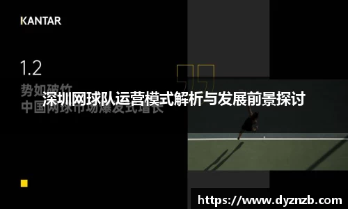 深圳网球队运营模式解析与发展前景探讨