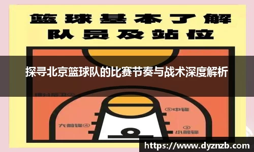 探寻北京篮球队的比赛节奏与战术深度解析
