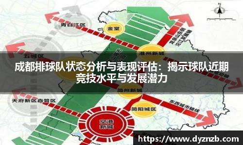 成都排球队状态分析与表现评估：揭示球队近期竞技水平与发展潜力