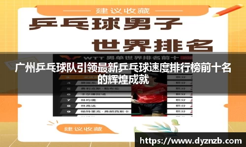 广州乒乓球队引领最新乒乓球速度排行榜前十名的辉煌成就