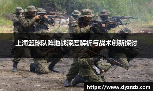 上海篮球队阵地战深度解析与战术创新探讨