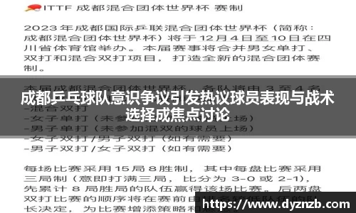成都乒乓球队意识争议引发热议球员表现与战术选择成焦点讨论