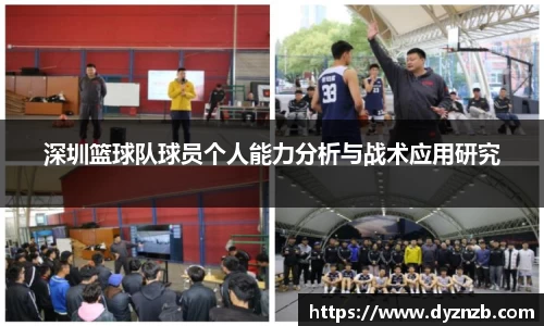 深圳篮球队球员个人能力分析与战术应用研究
