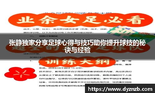 张静独家分享足球心得与技巧助你提升球技的秘诀与经验