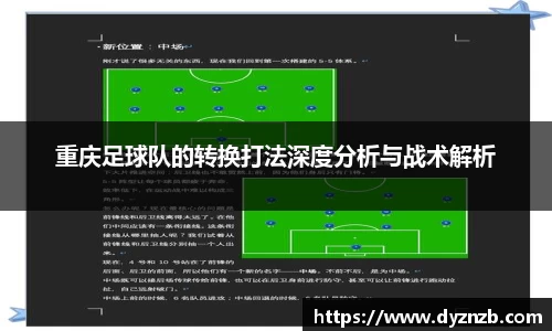 重庆足球队的转换打法深度分析与战术解析