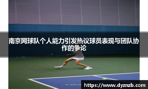 南京网球队个人能力引发热议球员表现与团队协作的争论